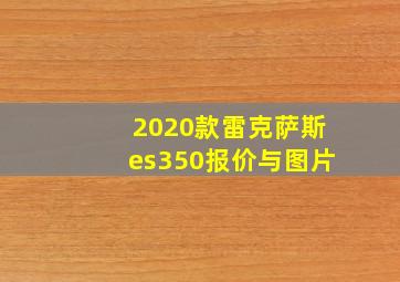 2020款雷克萨斯es350报价与图片