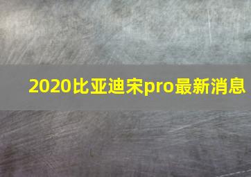 2020比亚迪宋pro最新消息