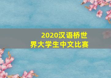 2020汉语桥世界大学生中文比赛