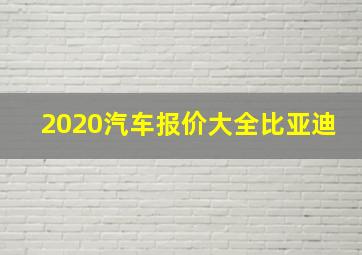 2020汽车报价大全比亚迪