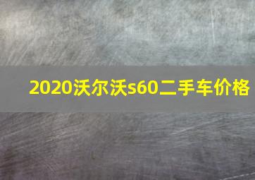 2020沃尔沃s60二手车价格