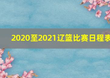 2020至2021辽篮比赛日程表