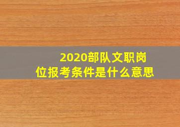 2020部队文职岗位报考条件是什么意思