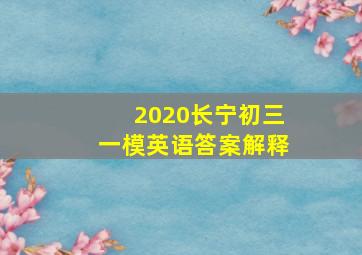 2020长宁初三一模英语答案解释