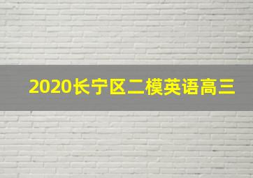 2020长宁区二模英语高三