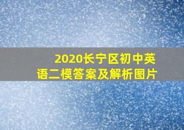 2020长宁区初中英语二模答案及解析图片