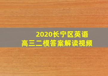 2020长宁区英语高三二模答案解读视频