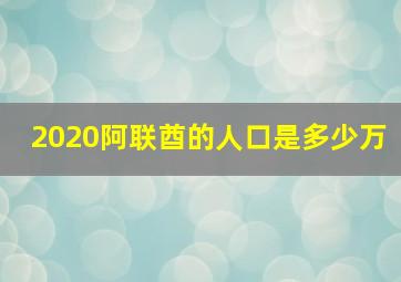 2020阿联酋的人口是多少万