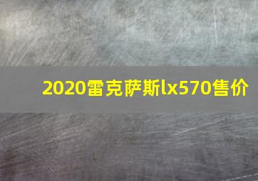 2020雷克萨斯lx570售价