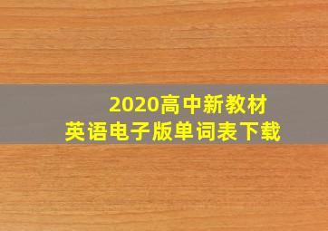 2020高中新教材英语电子版单词表下载