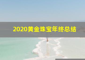 2020黄金珠宝年终总结