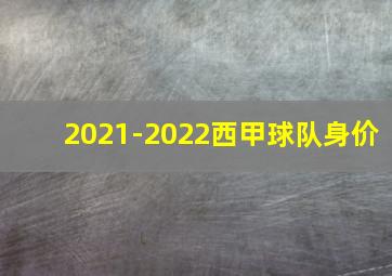 2021-2022西甲球队身价