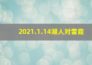 2021.1.14湖人对雷霆