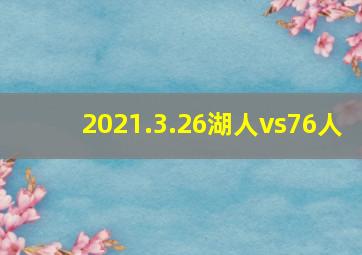 2021.3.26湖人vs76人