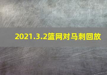 2021.3.2篮网对马刺回放