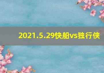 2021.5.29快船vs独行侠