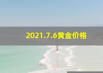 2021.7.6黄金价格