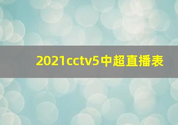 2021cctv5中超直播表