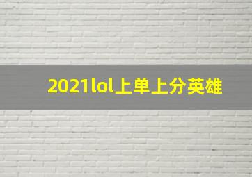 2021lol上单上分英雄