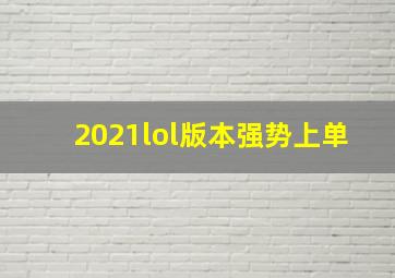 2021lol版本强势上单