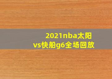 2021nba太阳vs快船g6全场回放