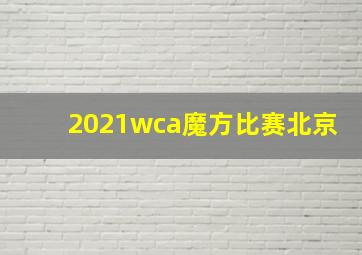 2021wca魔方比赛北京