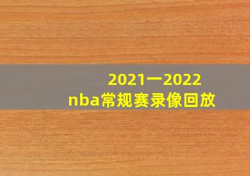 2021一2022nba常规赛录像回放