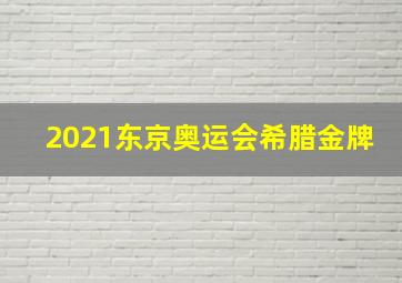 2021东京奥运会希腊金牌