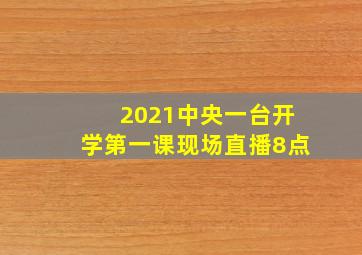 2021中央一台开学第一课现场直播8点