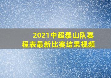 2021中超泰山队赛程表最新比赛结果视频