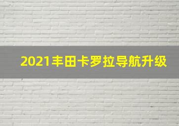 2021丰田卡罗拉导航升级