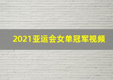 2021亚运会女单冠军视频