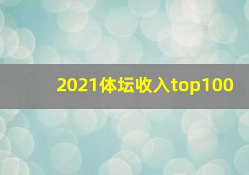 2021体坛收入top100