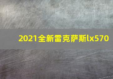 2021全新雷克萨斯lx570