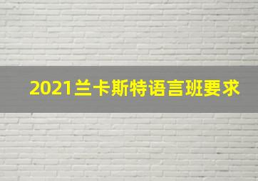 2021兰卡斯特语言班要求