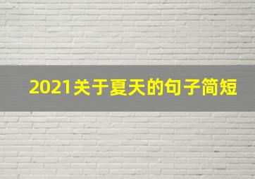 2021关于夏天的句子简短