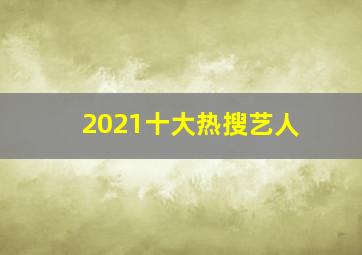 2021十大热搜艺人