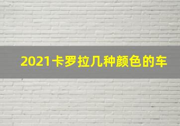 2021卡罗拉几种颜色的车