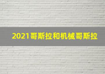 2021哥斯拉和机械哥斯拉