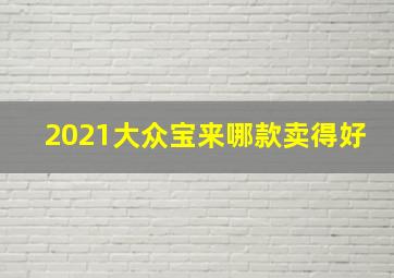 2021大众宝来哪款卖得好