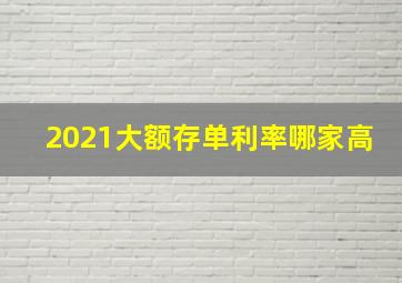 2021大额存单利率哪家高