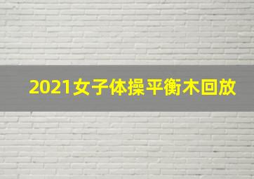 2021女子体操平衡木回放