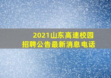 2021山东高速校园招聘公告最新消息电话