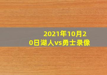 2021年10月20日湖人vs勇士录像