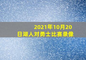 2021年10月20日湖人对勇士比赛录像