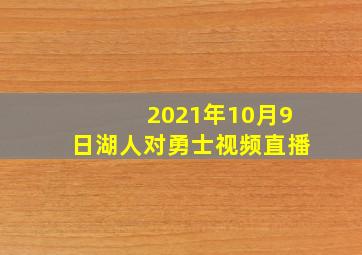 2021年10月9日湖人对勇士视频直播