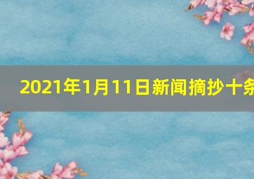 2021年1月11日新闻摘抄十条