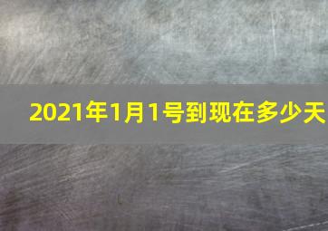 2021年1月1号到现在多少天