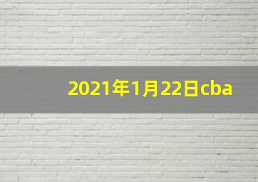 2021年1月22日cba