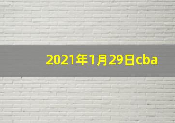 2021年1月29日cba